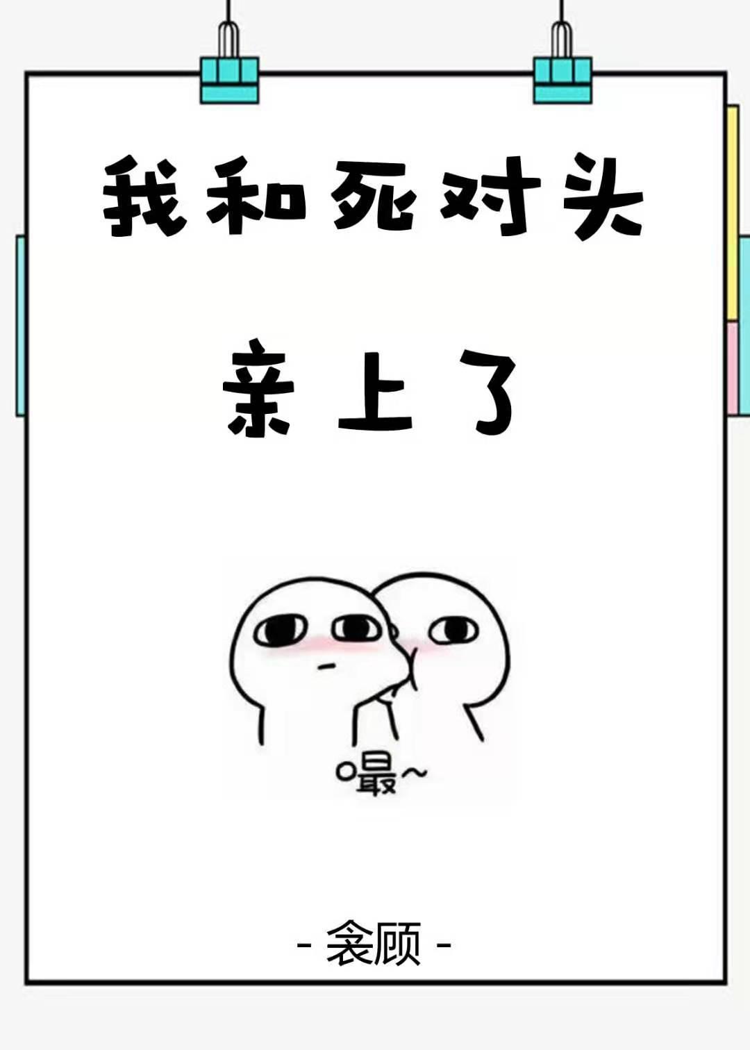我和死對頭親上了［娛樂圈］