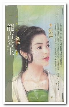 龍吉公主