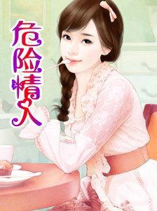 危險情人