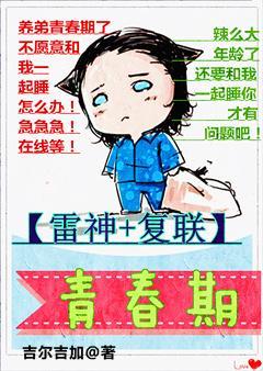 (雷神+複聯同人)青春期