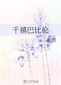 千禧巴比倫