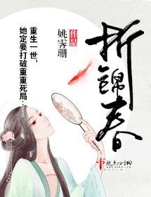 折錦春