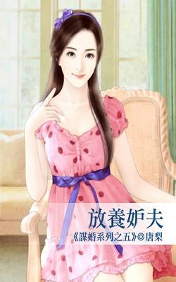 放養妒夫(謀婚系列之五)