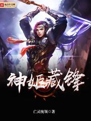 神姬藏鋒