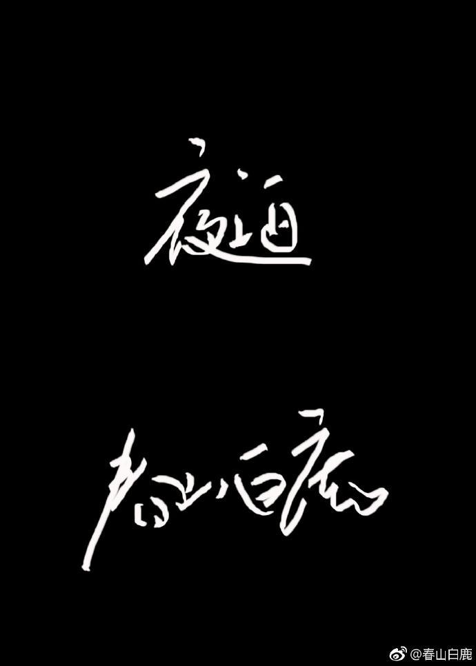 夜泊