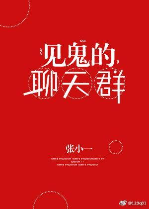 見鬼的聊天群