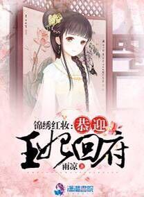 錦繡紅妝:恭迎王妃回府