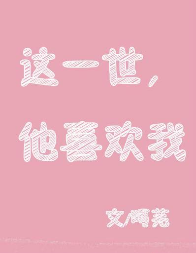 這一世,他喜歡我