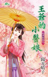 王爺的小醫娘(紅顏好好命之二)