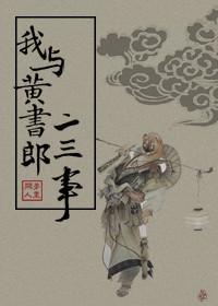 我與黃書郎二三事