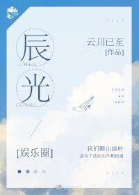 [娛樂圈]辰光