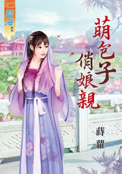萌包子俏娘親