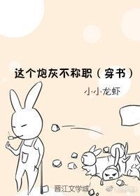 這個炮灰不稱職(穿書)