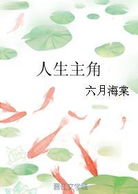 人生主角
