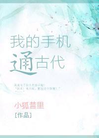 我的手機通古代