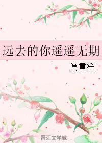 遠去的你遙遙無期