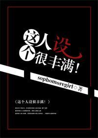 這個人設很豐滿!