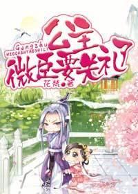 公主，微臣要失禮了