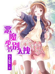 惡魔少爺別太拽