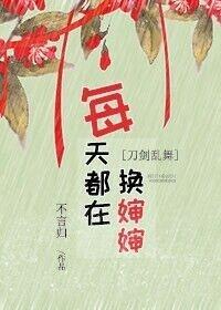 [刀劍亂舞]每天都在換嬸嬸