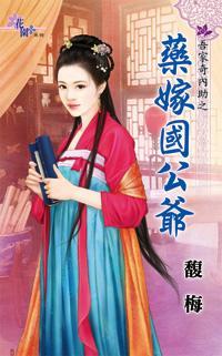 藥嫁國公爺(吾家奇內助之三)
