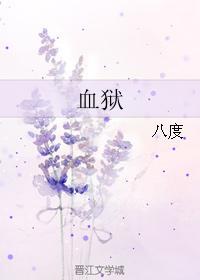血獄
