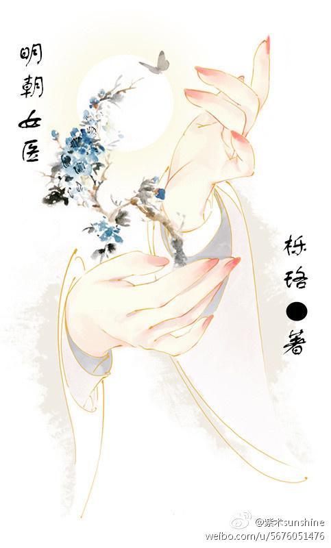明朝女醫