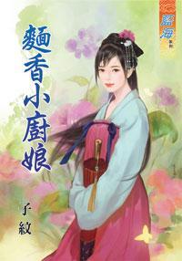 面香小廚娘上