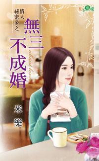 無三不成婚(情人秘密多之二)