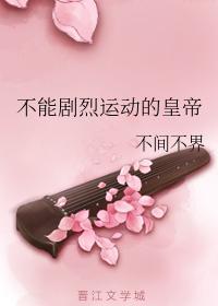 不能劇烈運動的皇帝