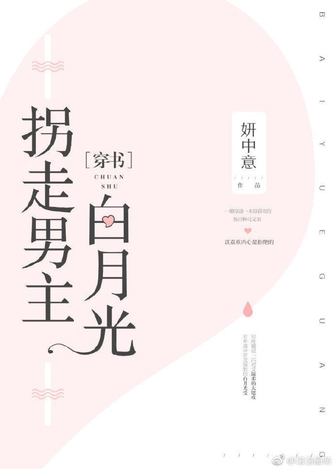 拐走男主白月光［穿書］