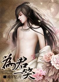 為君一笑