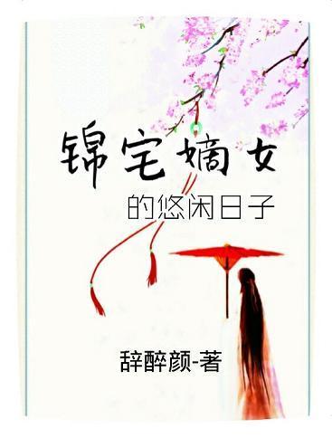 錦宅嫡女的悠閑日子