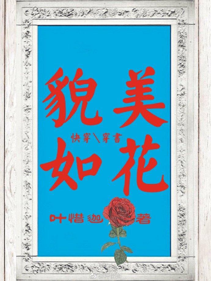 她貌美如花，我盛世美顏[快穿]