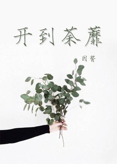 開到荼蘼