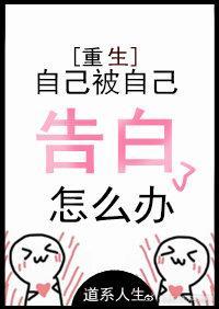 自己被自己告白了怎麽辦[重生]