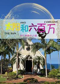 太陽和六百萬