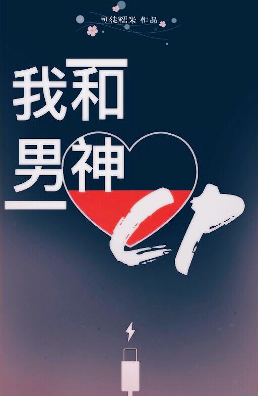 我和男神搞CP[娛樂圈]