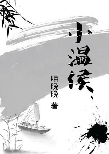 小溫侯