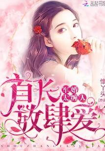 軍婚太纏人:首長,放肆愛