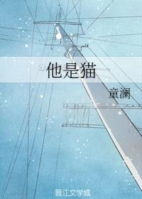 他是貓