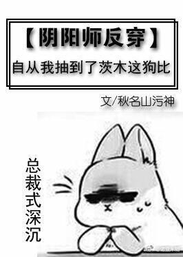 [陰陽師反穿]自從我抽到了茨木這大佬