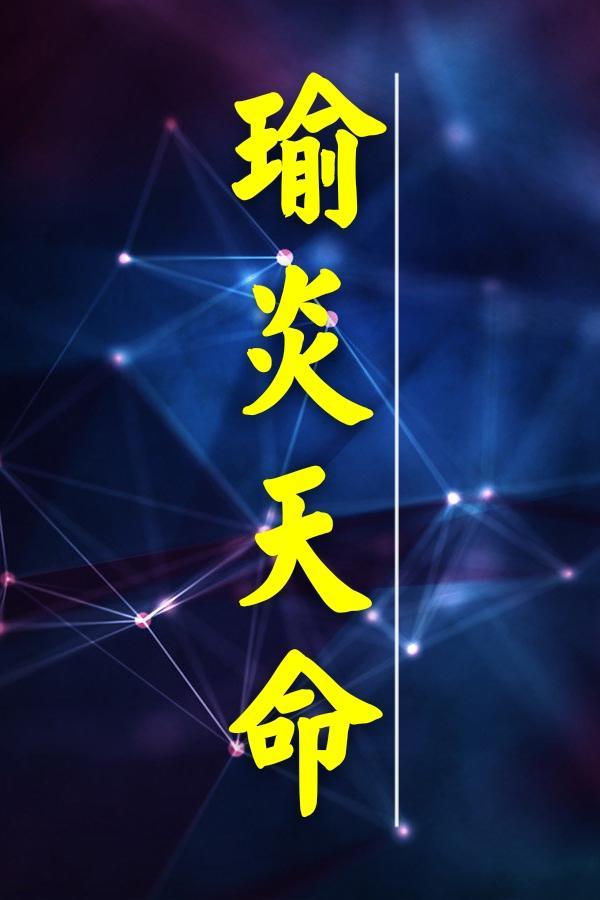 瑜炎天命