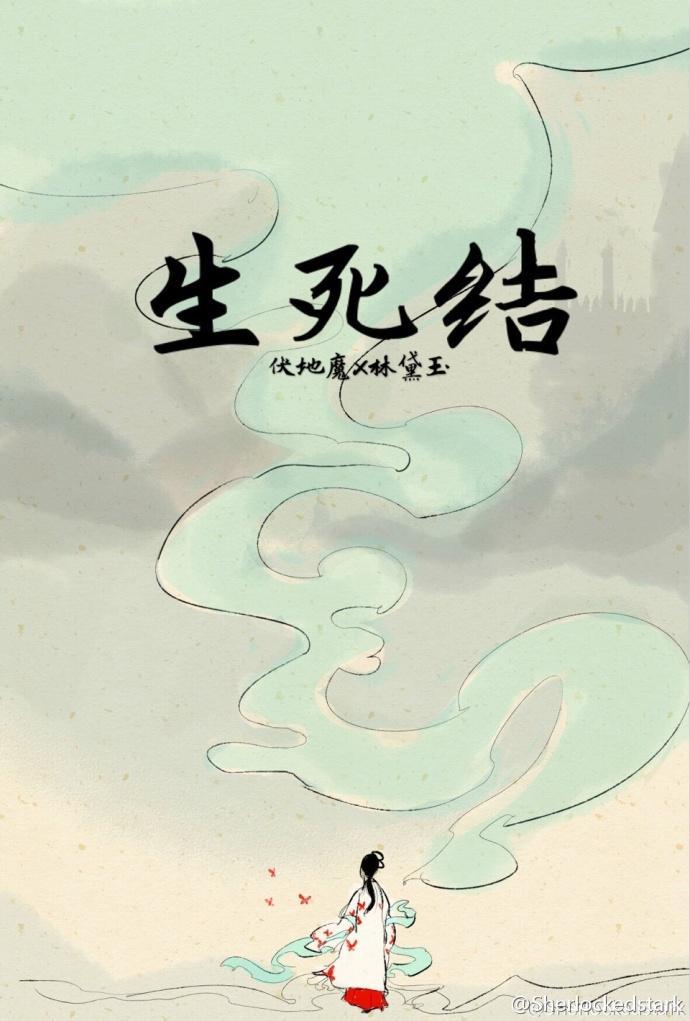 [HP伏黛]生死結