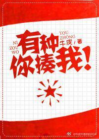 有種你揍我!