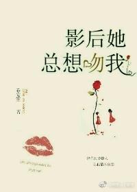 影後她總想吻我