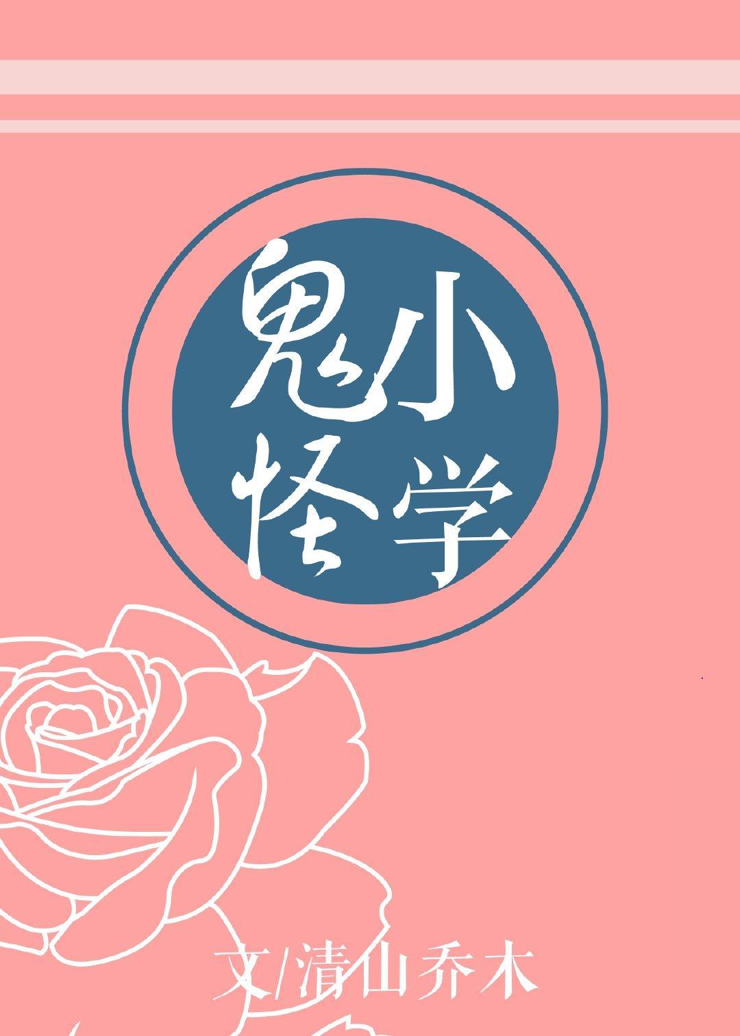鬼怪小學