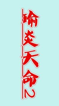 瑜炎天命（二）