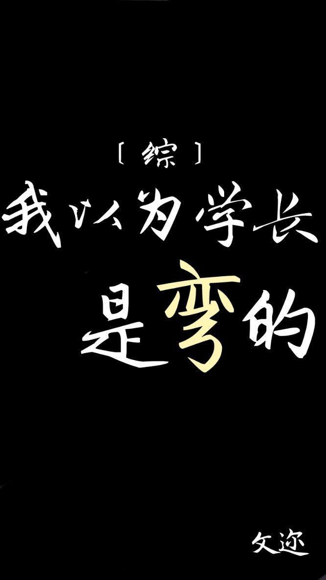 我以為學長是彎的[綜]