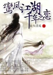 鸾鳳江湖,千年之戀